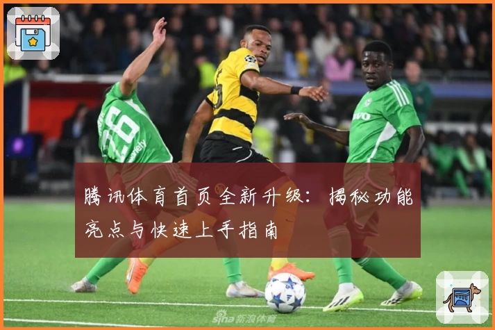 腾讯体育首页全新升级：揭秘功能亮点与快速上手指南