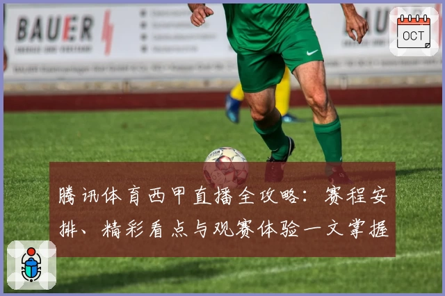 腾讯体育西甲直播全攻略:赛程安排、精彩看点与观赛体验一文掌握