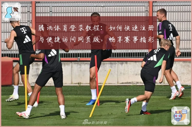 腾讯体育登录教程：如何快速注册与便捷访问网页版，畅享赛事精彩内容