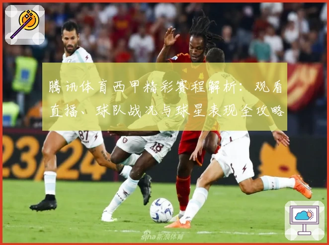 腾讯体育西甲精彩赛程解析:观看直播、球队战况与球星表现全攻略