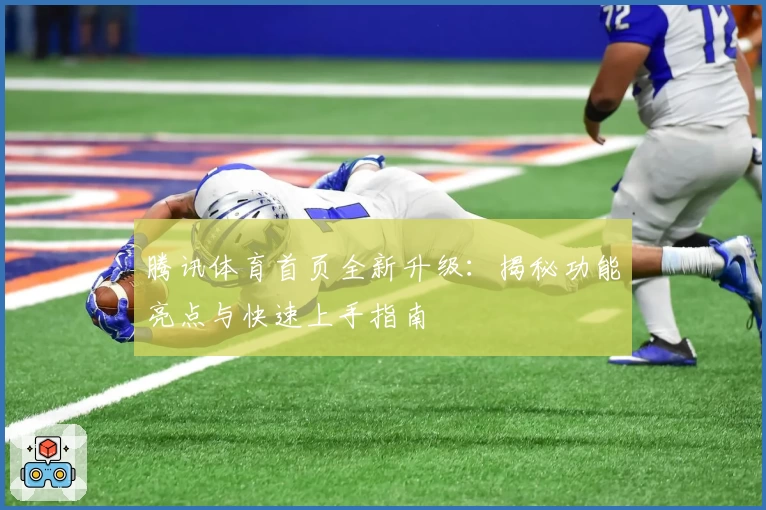 腾讯体育首页全新升级：揭秘功能亮点与快速上手指南