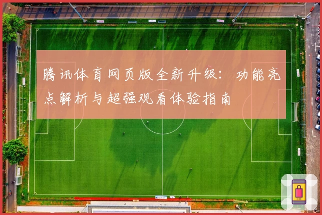 腾讯体育网页版全新升级：功能亮点解析与超强观看体验指南