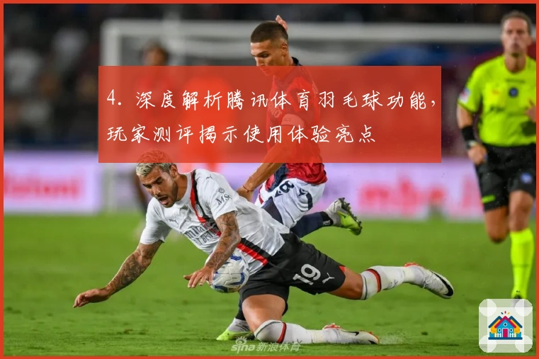 4. 深度解析腾讯体育羽毛球功能,玩家测评揭示使用体验亮点