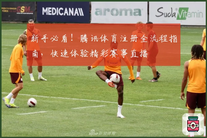 新手必看！腾讯体育注册全流程指南，快速体验精彩赛事直播