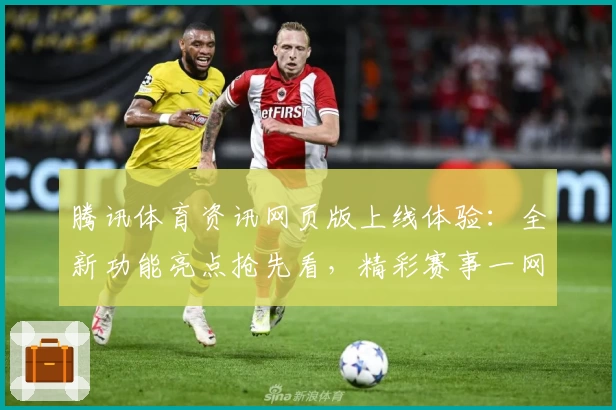 腾讯体育资讯网页版上线体验:全新功能亮点抢先看,精彩赛事一网打尽