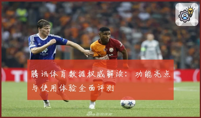 腾讯体育数据权威解读：功能亮点与使用体验全面评测