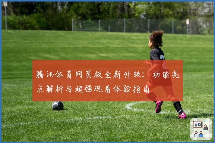 腾讯体育网页版全新升级：功能亮点解析与超强观看体验指南