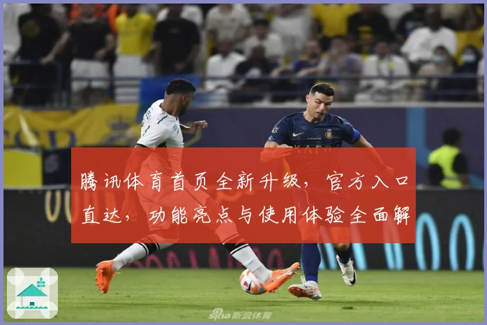 腾讯体育首页全新升级，官方入口直达，功能亮点与使用体验全面解析