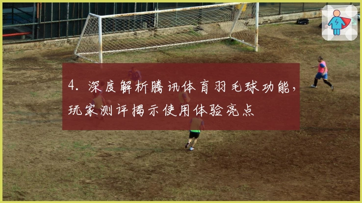 4. 深度解析腾讯体育羽毛球功能,玩家测评揭示使用体验亮点