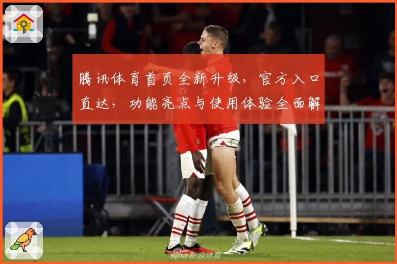 腾讯体育首页全新升级，官方入口直达，功能亮点与使用体验全面解析